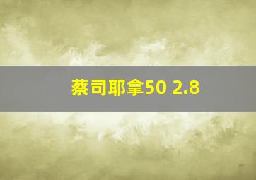 蔡司耶拿50 2.8